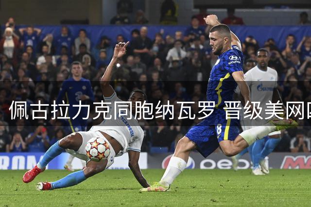 佩古拉力克同胞纳瓦罗 晋级美网四强挑战萨巴伦卡