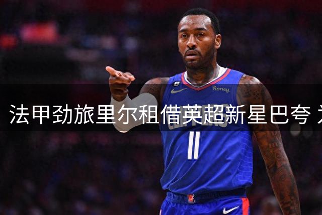法甲劲旅里尔租借英超新星巴夸 为期一年