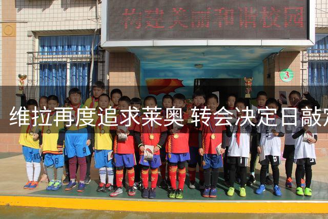 维拉再度追求莱奥 转会决定日敲定